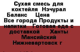 Сухая смесь для коктейля «Нэчурал Баланс» › Цена ­ 2 100 - Все города Продукты и напитки » Готовая еда с доставкой   . Ханты-Мансийский,Нижневартовск г.